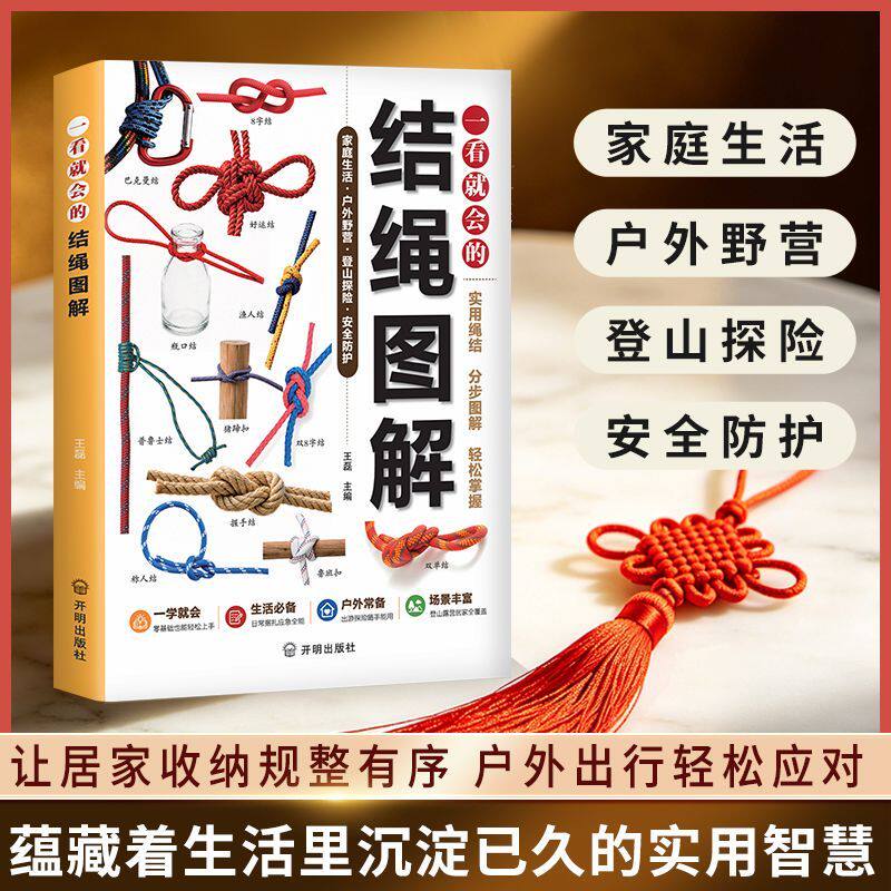 一看就会的结绳图解正版书籍零基础绳结编法大全实用手工编织教程新手小白一学就会居家手工绳结技法生活户外必各种绳结编织指南