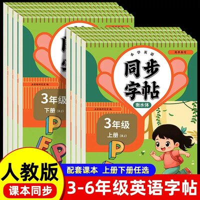同步字帖3-6年级英语上下册衡水体人教版每日一练硬笔钢笔字帖生字笔画笔顺练习小学通用同步练字帖楷书临摹描红控笔英语字帖