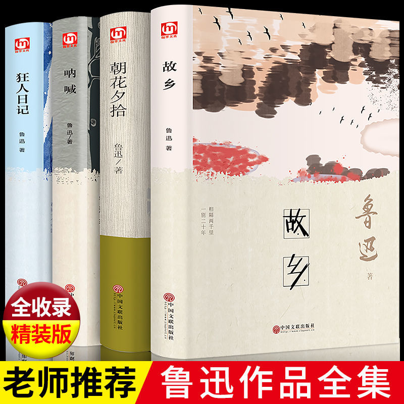 故乡 呐喊 朝花夕拾 彷徨 鲁迅经典文学作品集精选青少年必读名著六年级上册必读的课外书鲁迅故乡学生课外阅读书籍