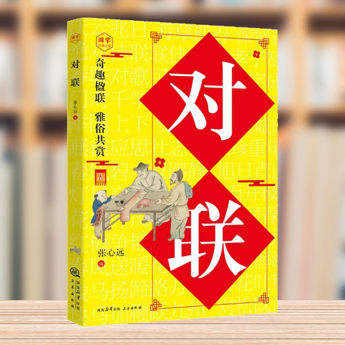 【官方正版】对联 春节春联红白喜事文化古今实用民间文学中国传