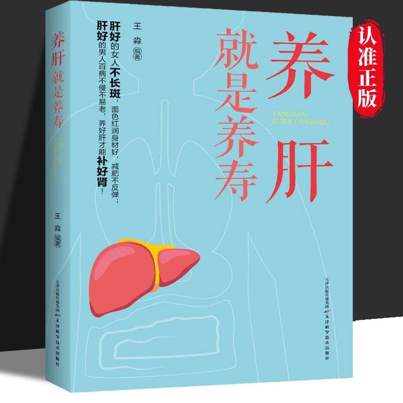 养肝就是养寿正版养肝护肝保健养生书肝病书籍大全食疗食谱养生书