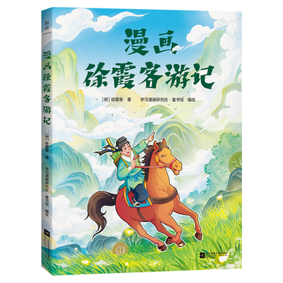 漫画徐霞客游记孩子一看就爱上的地理百科全书中小学生阅读丛书