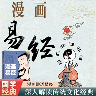 【抖音同款】漫画讲透易经 道德经庄子正版白话文用漫画的方式打开易经36挂详解易经入门孩子能看懂的国学智慧书籍畅销书排行榜
