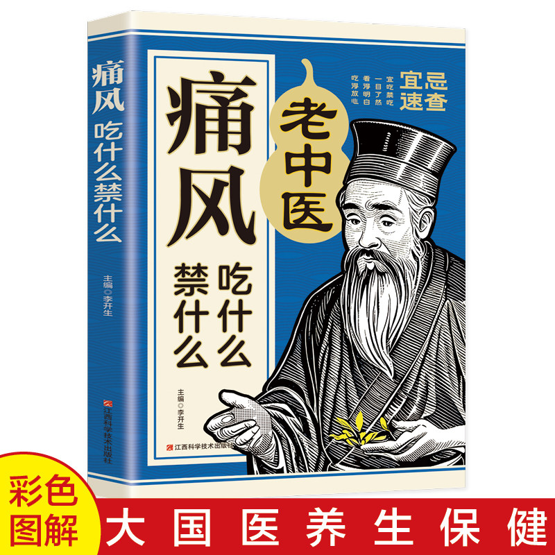 正版痛风吃什么禁什么 中医养生治疗痛风降尿酸饮食宜忌防治调理家常菜谱药膳食疗书 家庭保健高尿酸中草药材抓配对症食谱大全书籍
