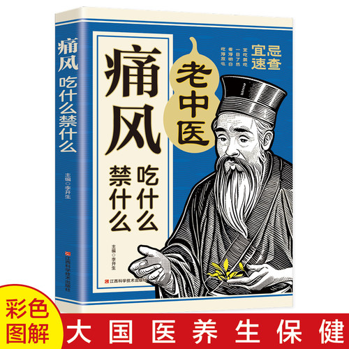 正版痛风吃什么禁什么 中医养生治疗痛风降尿酸饮食宜忌防治调理家常菜谱药膳食疗书 家庭保健高尿酸中草药材抓配对症食谱大全书籍