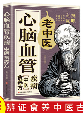 心脑血管疾病中医食养方正版彩色图解药食同源非药而愈 居家保健调养药膳调理餐桌上的中药自愈力饮食法 四季养生食谱调理身体书籍