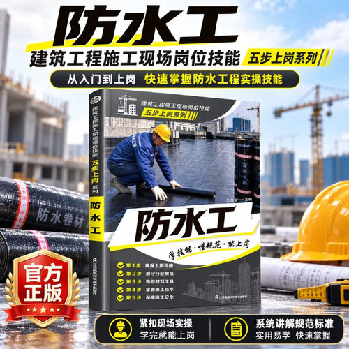 防水工 零基础防水工岗位培训书籍建筑工程施工现场岗位技能五步上岗系列学技能懂规范能上岗防水材料工具操作指南施工规范书籍