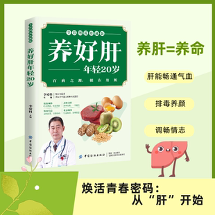 养好肝年轻20岁 熬夜护肝排毒养肝健康饮食中医养生彩图图解书籍