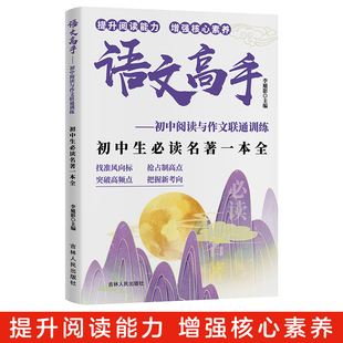 语文高手-初中生必读名著一本全中考高分初中必读名著文优秀