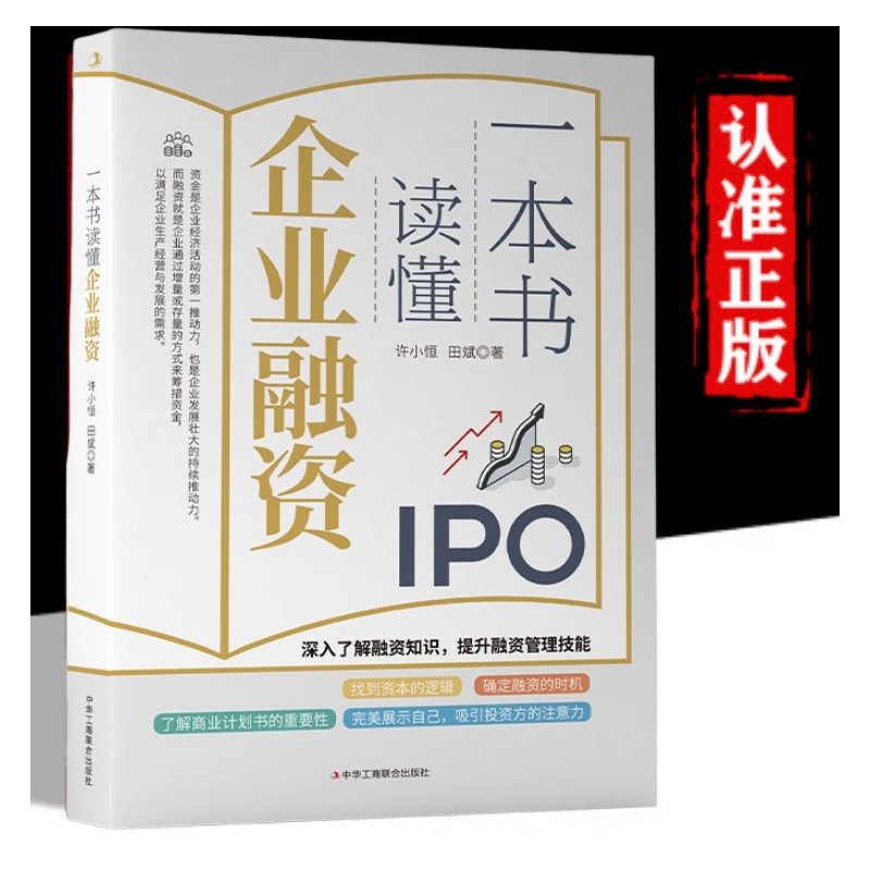 一本书读懂企业融资 商业计划投资股权金融融资创业者管理者书籍