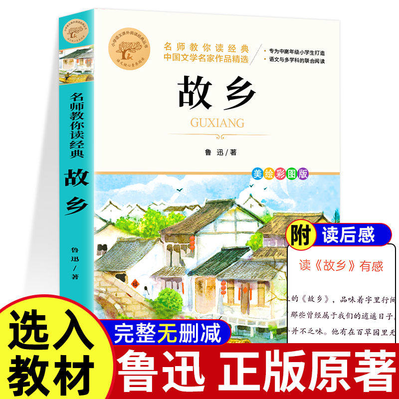 故乡 鲁迅原著正版 彩图版 六年级上册课外阅读书籍小学生必读的课外书老师推荐经典读物书籍畅销书排行榜