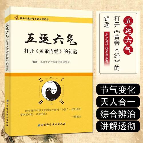 五运六气 打开黄帝内经的钥匙正版中医运气学说研究中原理和规律