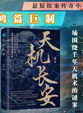 【正版现货】天机长安 历史悬疑恐怖推理破案大唐唐朝小说书籍 皇家纷争下的长安城文学推理小说四大奇书之一书籍畅销书排行榜
