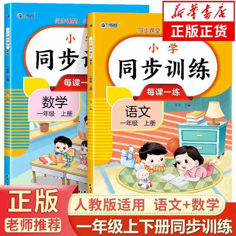 一年级上册下册同步练习册语文数学全套教材同步训练一本小学课堂同步练习题1年级下册语文部编课课练一课一练自主作业测试卷全套