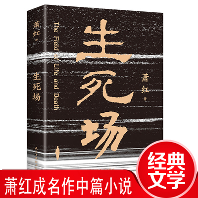 生死场 萧红作品人生感触悲怜情怀青少年小说经典文学名著书籍