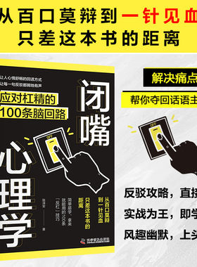 【官方正版】励志闭嘴心理学 从百口莫辩到一针见血只差这本书心理