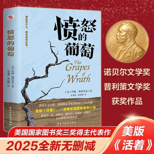 愤怒的葡萄 诺贝尔文学奖得主约翰斯坦贝克著王一凡译英文原版中文译本外国文学名著史诗故事小说罐头厂街伊甸之东正版书籍