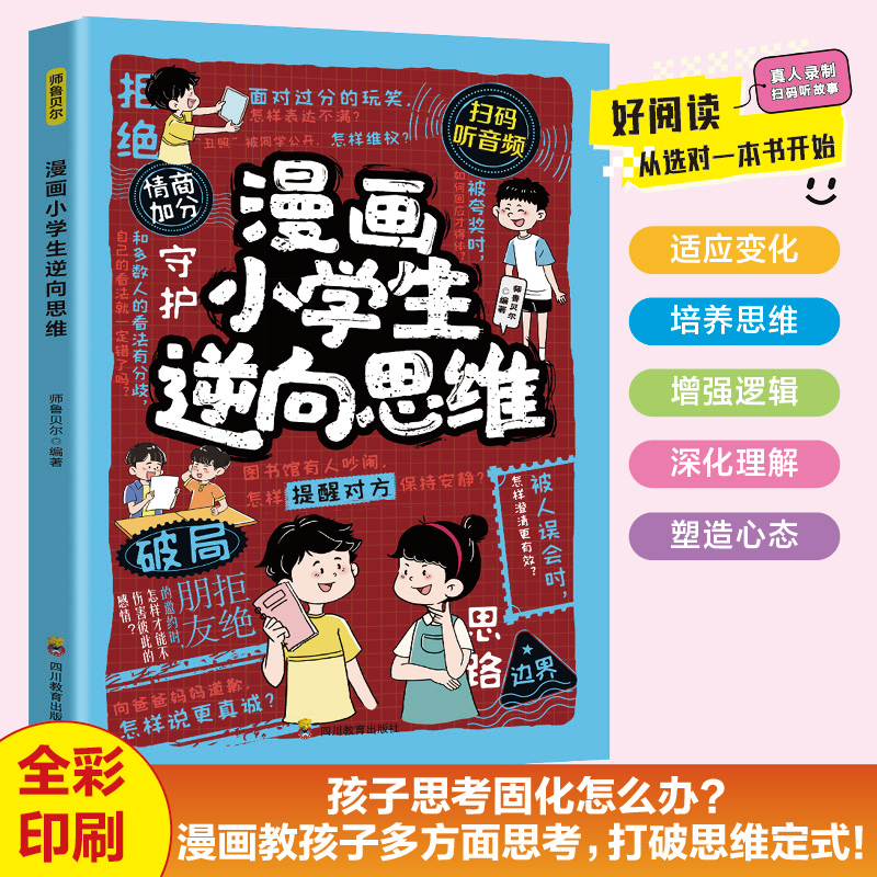 漫画小学生逆向思维突破儿童思维力实用型创新型思维打破常规学会变通影响孩子一生的逆向思维提升学习力观察力趣味绘本课外阅读