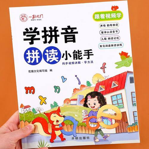 学拼音拼读小能手 拼音拼读训练拼音学习神器中大班幼儿园幼小衔接一年级启蒙人教版幼升小拼音练习册每日一练