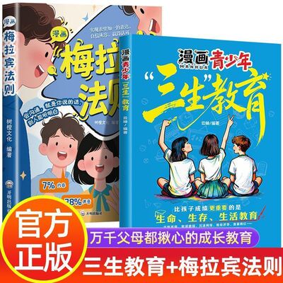 【官方正版】三生教育漫画青少年版 教育万千父母都揪心的成长教育珍惜生命学会生存热爱生活笑对挑战做人生导演书籍畅销书排行榜