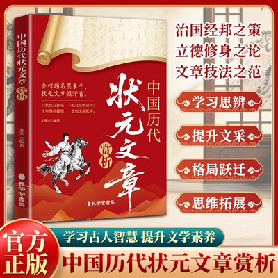 【抖音同款】中国历代状元文章赏析精选 历史科举考生考试 原文现代白话文译注解析国学经典金句对照素材集萃范文官方正版书籍