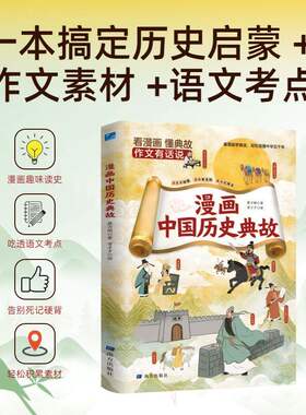 漫画中国历史典故 小学生中华上下五千年文明发展故事书文学常识看漫画学典故轻松读懂中华五千年看漫画懂典故作文有话说