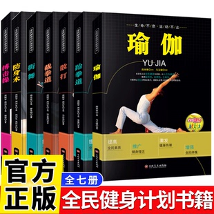 全民健身计划系列丛书正版书籍街舞+瑜伽+搏击操+防身术+截拳道
