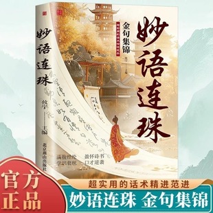 【现货速发】妙语连珠正版金句集锦超实用的话术精进范本当白话文遇见古诗文今文古译提升日常表达能力让你语言充满文化底蕴正版