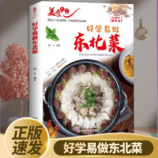 正版速发 东北家常菜 菜谱 好学易做东北菜美食天下简易美味营养