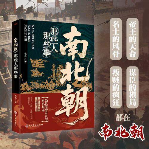 【抖音同款】南北朝那些人那些事 正版细读历史真相 温度有深度的乱世人物浮世绘 中国古代人物历史课外书籍畅销书排行榜