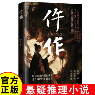 仵作 断案推理古代解剖美女知县情爱纠葛 悬疑推理小说