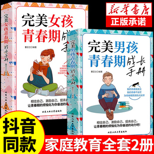 完美男孩女孩青春期成长手册 陪孩子终身成长儿童心理家庭教育书