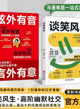 【官方正版】弦外有音言外有意谈笑风生沟通控场：全场景沟通指南幽默控场 让你谈笑间游刃有余 精准拿捏社交节奏沟通高情商表达书