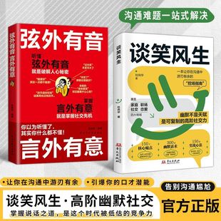 【官方正版】弦外有音言外有意谈笑风生沟通控场：全场景沟通指南幽默控场 让你谈笑间游刃有余 精准拿捏社交节奏沟通高情商表达书