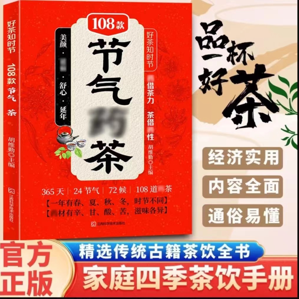 【抖音同款】好茶知时节 精选传统古籍茶饮书家庭四季茶饮手册彩图节气药茶 108款药茶配方 对症茶疗书籍书籍畅销书排行榜