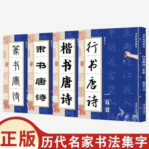 正版 篆书/隶书/楷书/行书唐诗一百首名家古诗集字诗歌与书法结合 从临摹到创作过渡教程 初学者毛笔书法入门字帖 艺术鉴赏书籍