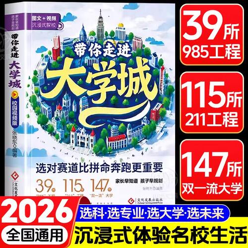 【官方正版】带你走进大学城学霸从大学选起高考志愿填报指南介绍中国百所名校图册从小学到大学的书211/985排名一流院校专业讲解