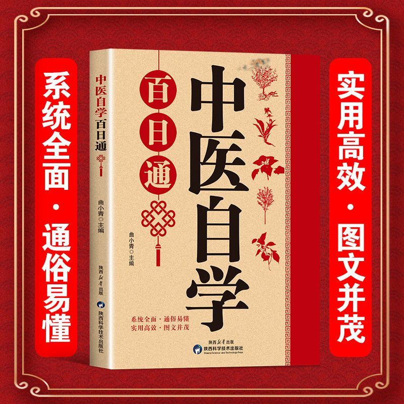 中医自学百日通正版书籍生活良方中医传世经典中医零基础入门理论基础保健养生中医药书籍大全经典中医启蒙健康常备营养书籍土单方
