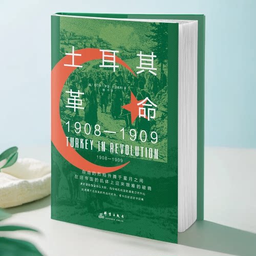 【正版现货】土耳其革命：1908-1909  华文全球史 巴克斯顿著奥斯曼土耳其帝国史书籍 奥斯曼帝国书籍畅销书排行榜