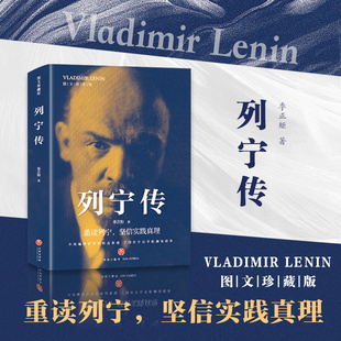 列宁传（图文版） 数百幅珍贵历史图片生动再现列宁的一生综合文