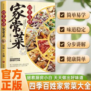 四季百姓家常菜家庭食谱健康大全新手简单易上手四季家常菜食谱书简单易学新手小白入门菜谱书籍