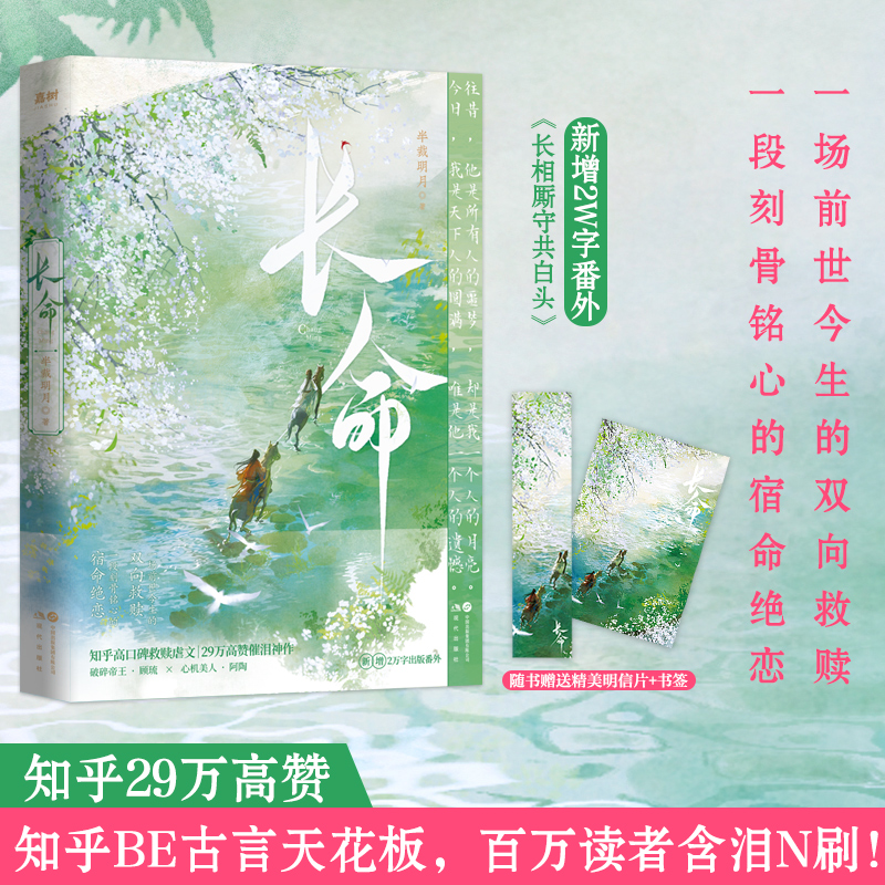 长命 知乎29w高赞 口碑炸裂催泪神作知乎BE古言天花板正版书籍 河清海晏言情小说人气催泪神作高口碑虐文校园青春告白治愈书