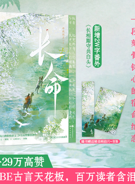 长命 知乎29w高赞 口碑炸裂催泪神作知乎BE古言天花板正版书籍 河清海晏言情小说人气催泪神作高口碑虐文校园青春告白治愈书