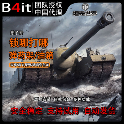 坦克世界辅助插件b4it变色龙黑科技去草反火炮自动瞄准锁子哥亚服