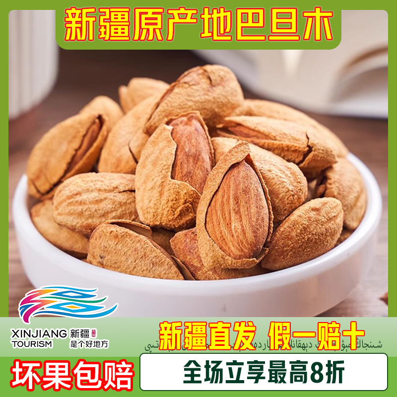【新疆直发】新疆喀什巴旦木