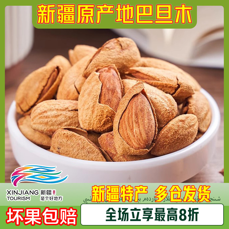 【新疆特产】新疆喀什原产地巴旦木坚果带壳原味椒盐奶香三口味