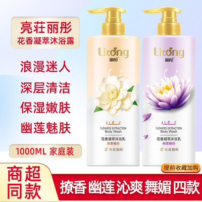 丽彤花香沐浴乳亮荘沐浴露栀子花美人梅蝴蝶兰幽莲香氛留香易冲洗