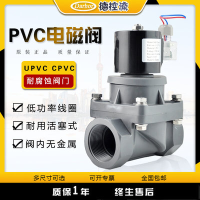 Darhor UPVC CPVC PVC电磁阀耐酸碱防腐蚀220V24V海水污水化工阀