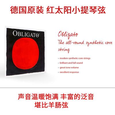 红太阳小提琴弦专业级皮拉斯托Obligato金E套弦羊肠弦