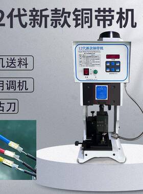 12代新款铜带机不沾刀不碎料汽车线束连接精密压接机